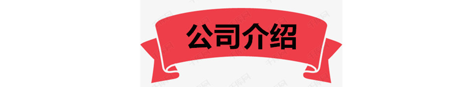 公司介绍.jpg
