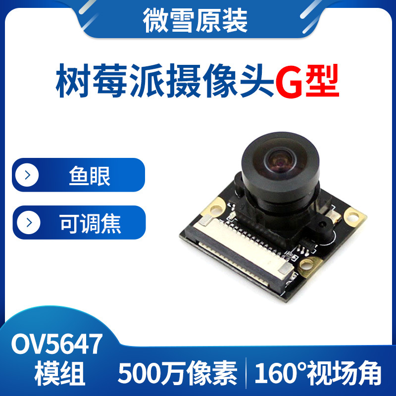 微雪 OV5647模块 树莓派4代B型/3代B+ 摄像头 camera 鱼眼镜头