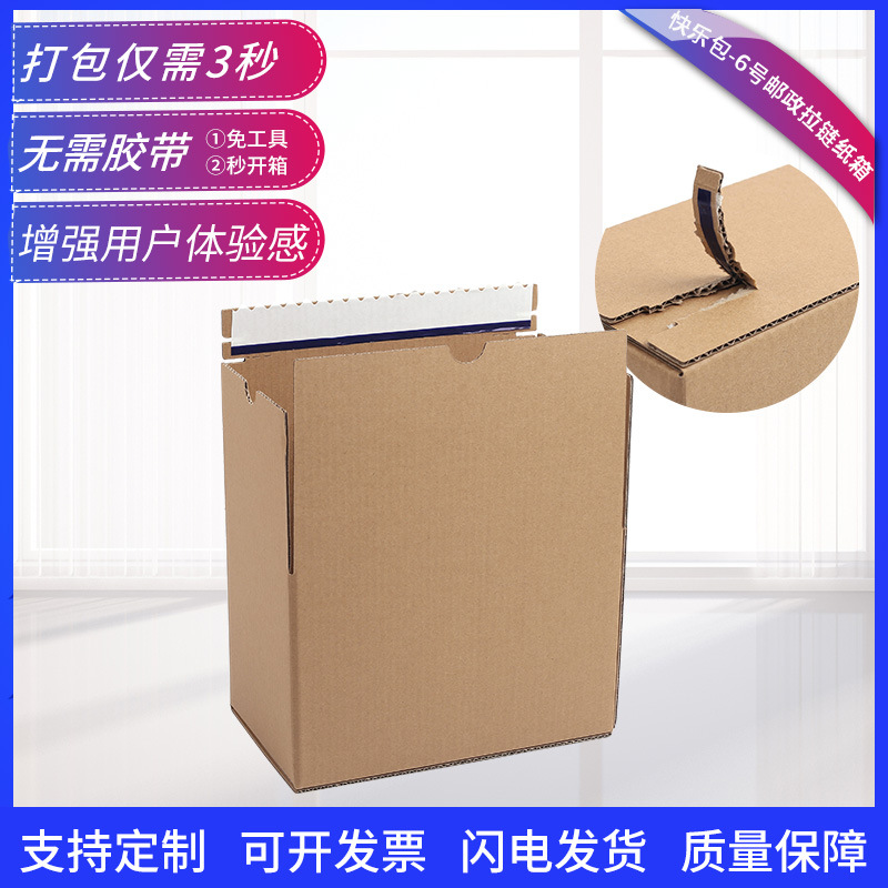 快乐包 6号邮政拉链纸箱 物流打包自粘易撕瓦楞纸盒厂家可定做