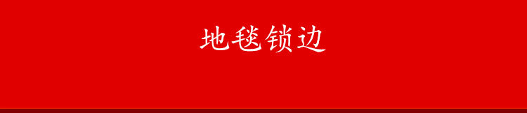 鼠年地毯,客厅地毯床边地毯,入户垫