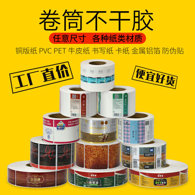 不干胶标签定做印刷透明PVC防水PET铜版纸牛皮纸卷筒标签厂家定制