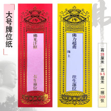 恩棋佛具用品法器佛堂佛龛香炉寺庙佛事祈福位灵位长生禄位牌位纸