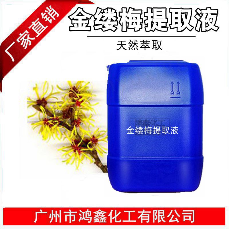 批发 国产有色蒸金缕梅 萃取液 金缕梅提取液 化妆品原料 1KG起