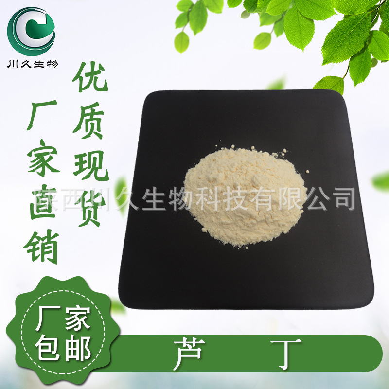 芦丁95% 芸香甙 槐米提取物 川久直供 维生素P 现货包邮 厂家直销