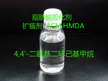 脂肪胺固化剂扩链剂PACM,HMDA