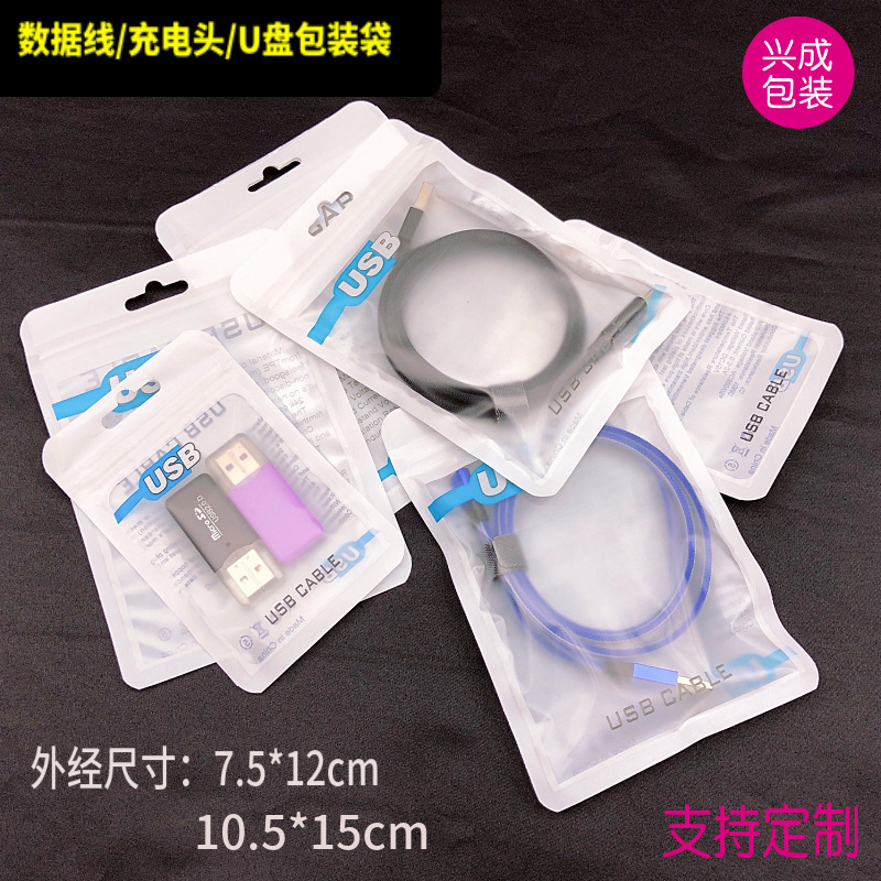 USB包装袋10.5X15CM 手机配件包装袋数据线磨砂高档包装袋子
