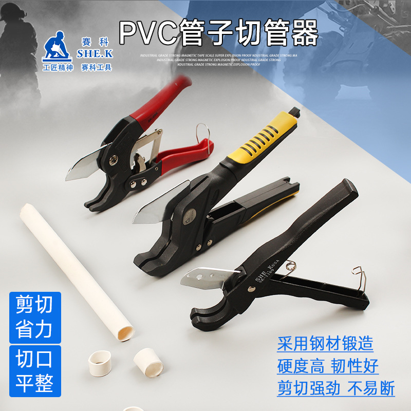 赛科PVC管子割刀PPR水管剪刀水管刀快剪线管水管切刀割管器切管器