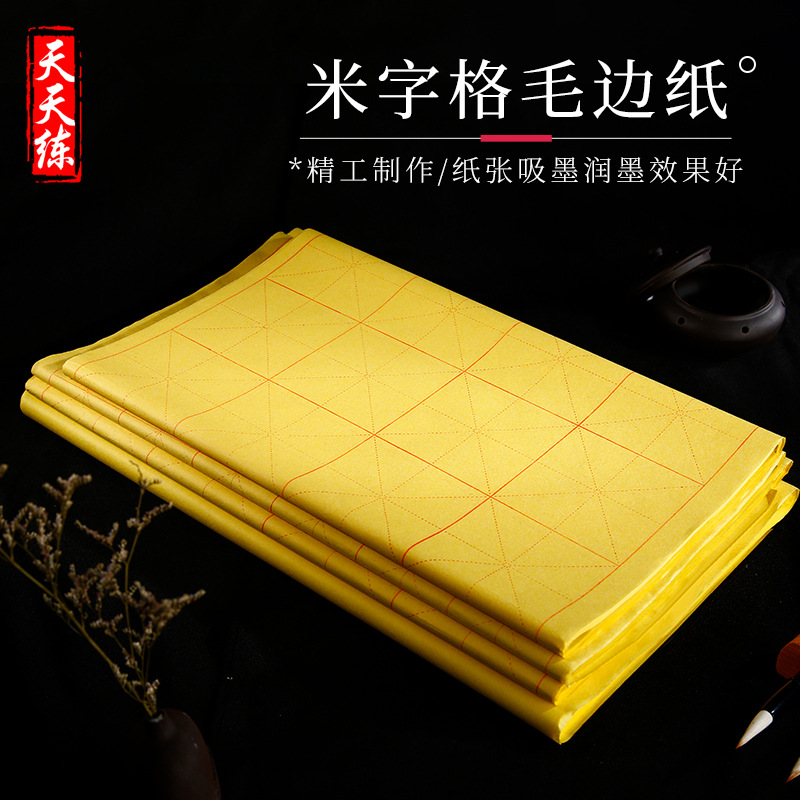 天天练 毛笔字书法练习纯手工竹浆米字格毛边纸12格米格 宣纸批发|ms