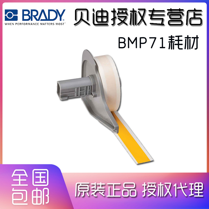 BRADY贝迪标签胶带，BMP71配套M71C-500-595-YL M7C-500-595-YL