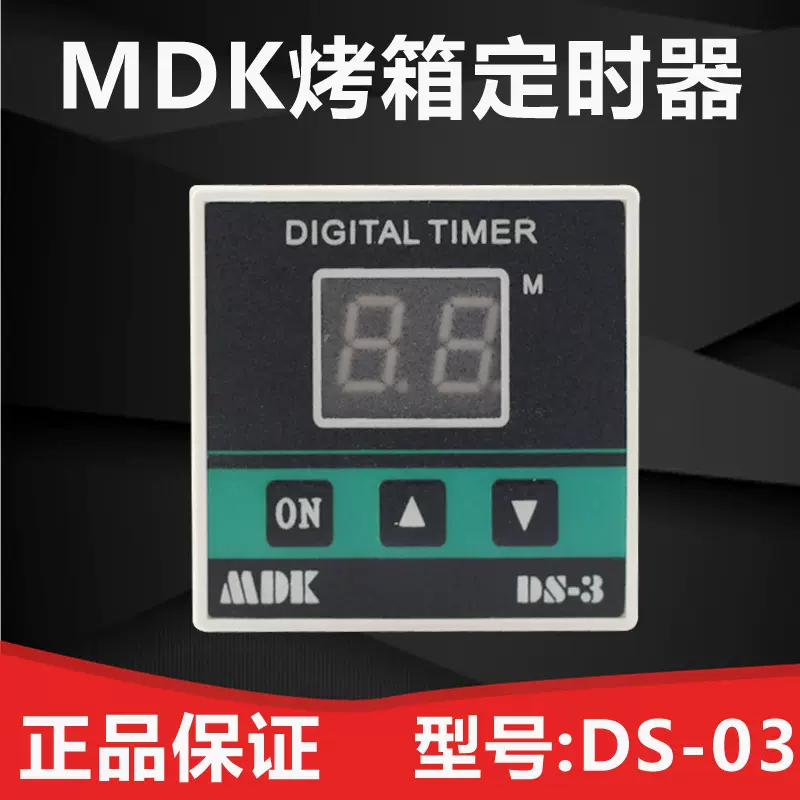 MDK DS-3烤箱计时器定时器燃气烤箱倒计时报警器厨宝新南方红菱