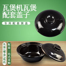 数码煲仔机配套专用瓦煲瓦锅黑色陶瓷盖  煲仔饭机商用砂锅碗盖子