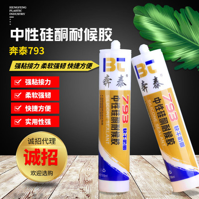廠家直銷 奔泰793中性矽酮耐候膠快幹防黴門窗玻璃黑白透明玻璃膠