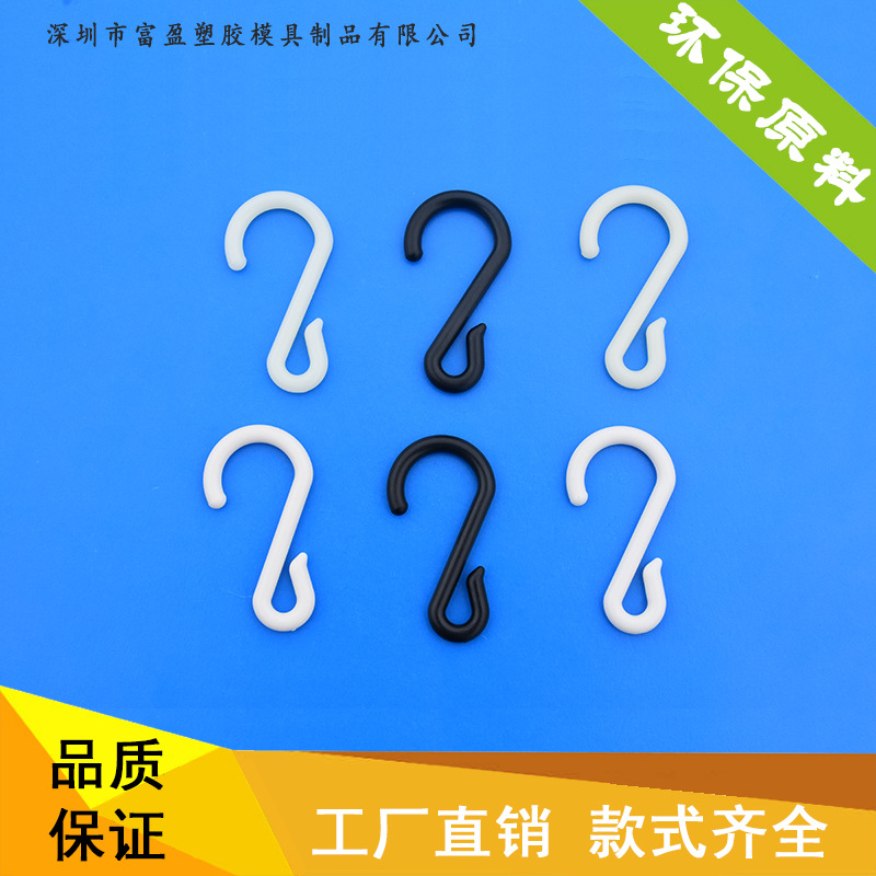 厂家批发 S型挂钩 塑料 S型超市展示专用挂勾 ABS塑料挂条挂扣