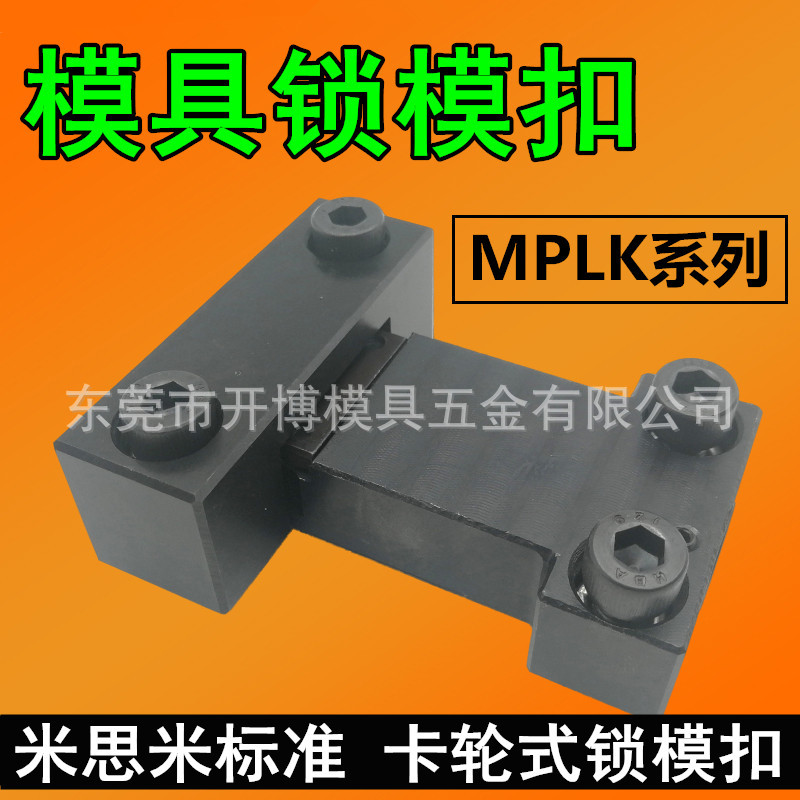 米思米标准模具锁模扣日标卡轮式开合锁模器 MPLK-1020306 80s100