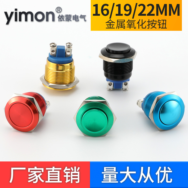 16 19 22mm金属按钮开关自复位全氧化防水常开螺丝脚点动一键启动
