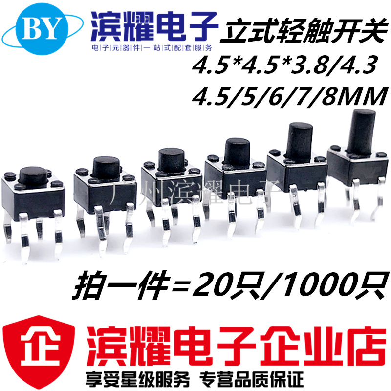 轻触按键微动开关直插四脚立式4脚4.5*4.5*3.8/4.3/4.5/5/6/7/8MM