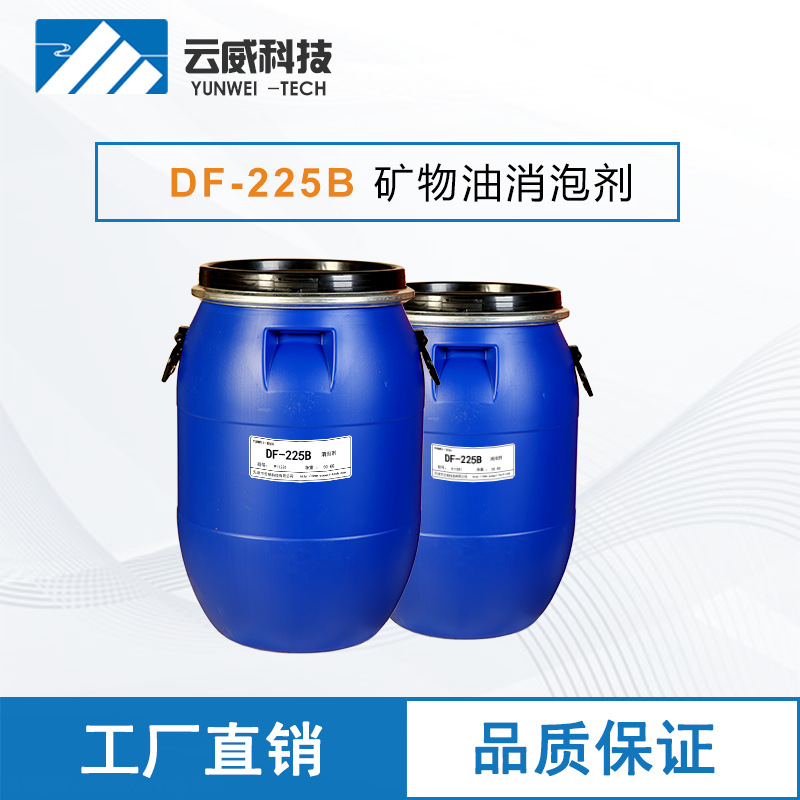 DF-225B 矿物油消泡剂 水性乳胶漆 水性油墨用助剂