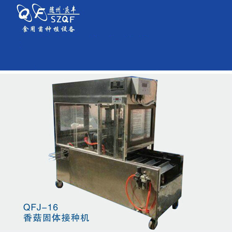 Qing Feng Feng Mushroom mushrooms fully automatic Inoculating machine Solid inoculator Efficient inoculation effect