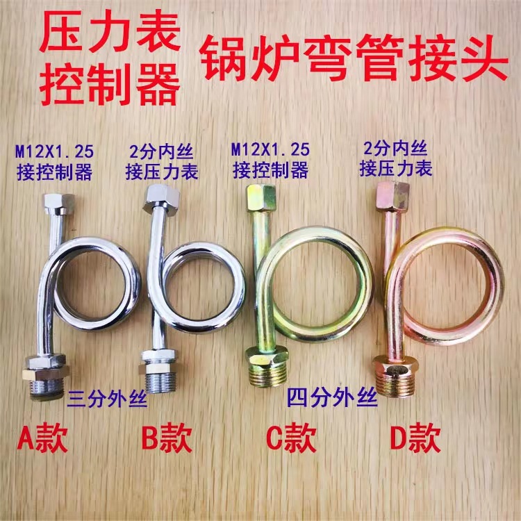 蒸汽发生器锅炉 压力表控制器弯管3分4分缓冲管冷凝管 接头弯头管