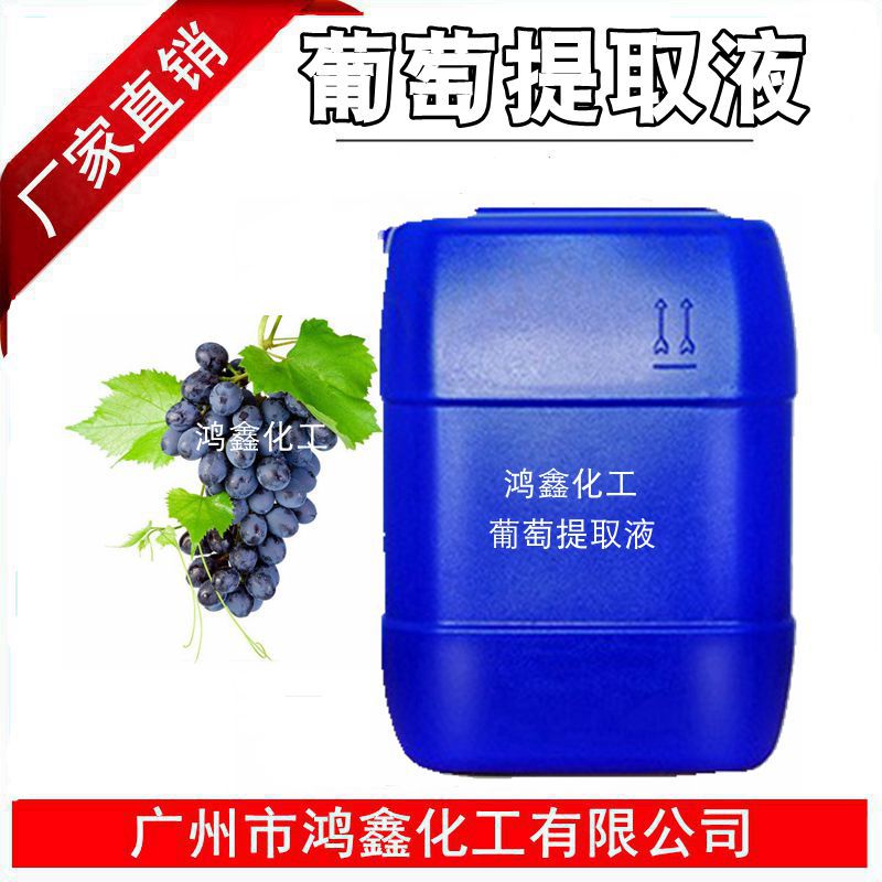 批发供应国产葡萄提取液葡萄萃取液植物提取液1KG起订