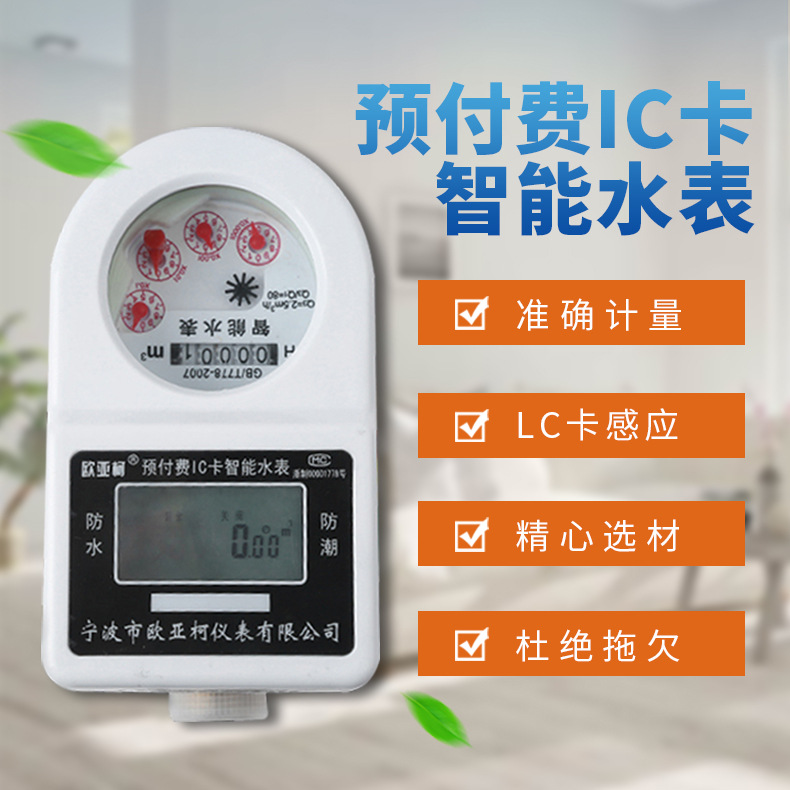 厂家供应 欧亚柯牌预付费IC卡智能冷水表 旋翼式射频卡自来水