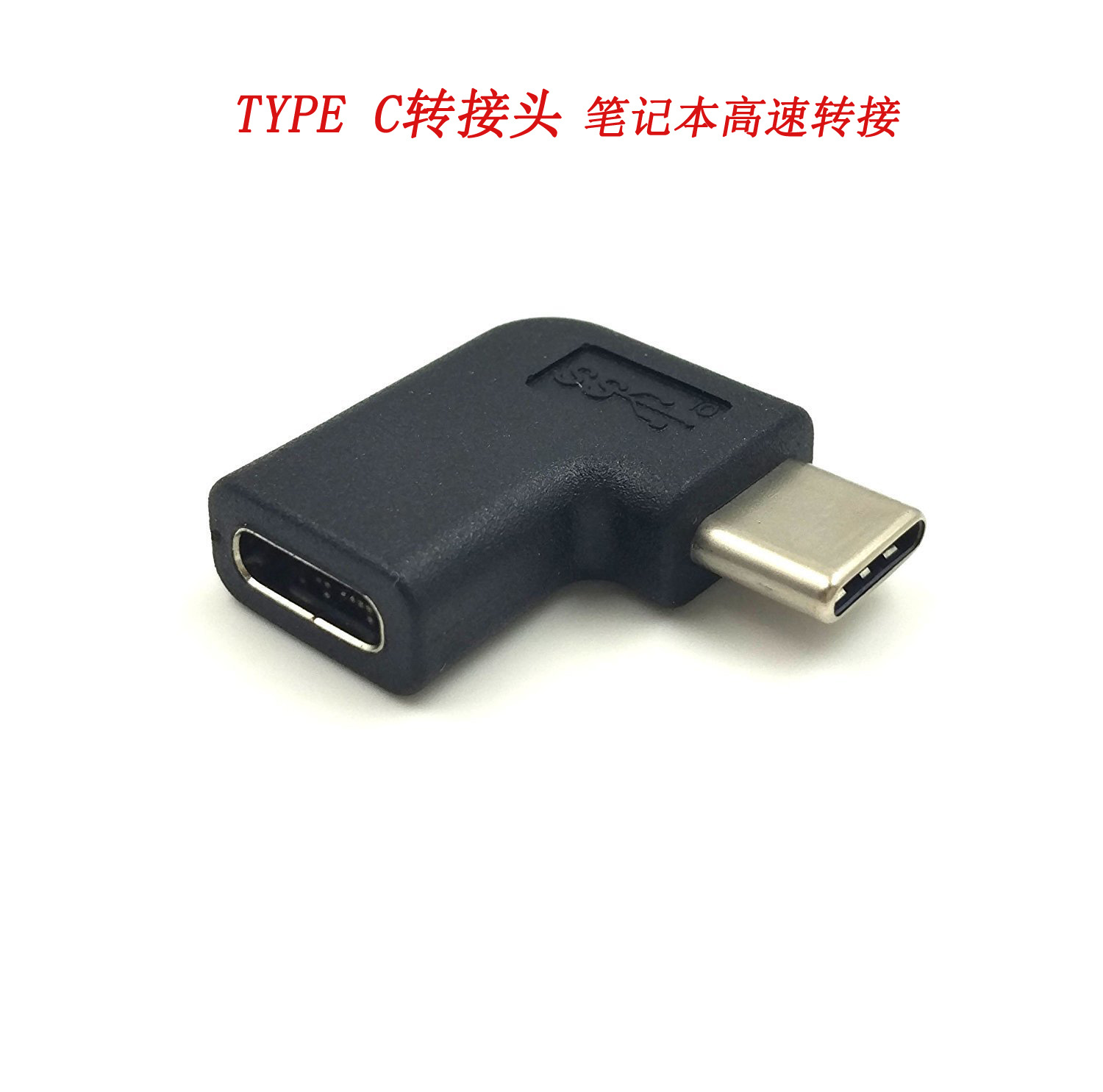 厂家直销 type c公转母90度 Type c 转接头高速 type-c弯头转接头-阿里巴巴