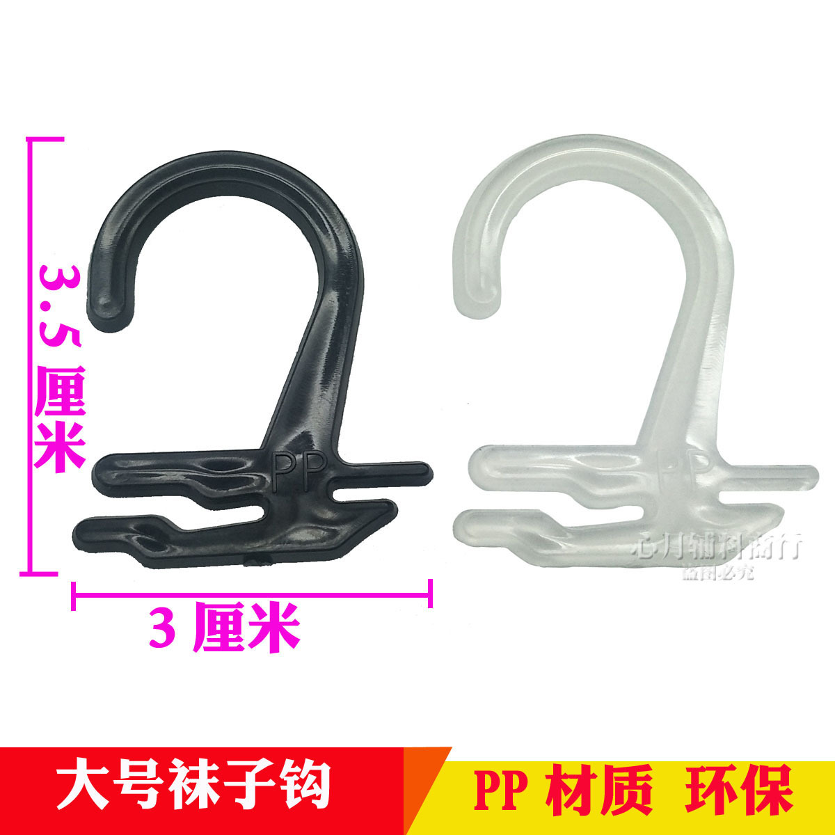 大号袜子挂钩 塑料挂钩 平钩 船钩 袜子卡片夹勾 问号钩 现货