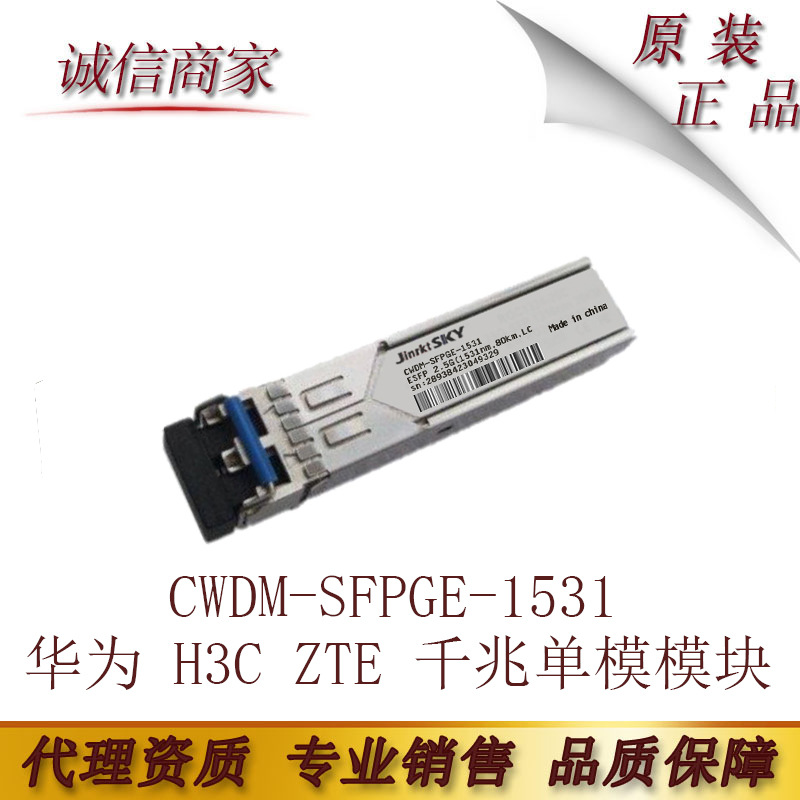 兼容华为 H3C ZTE 千兆单模模块CWDM-SFPGE-1531
