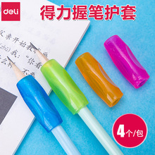 得力0507握笔器 铅笔笔套 抓笔器 保护套 小学生握笔护套 4只/袋