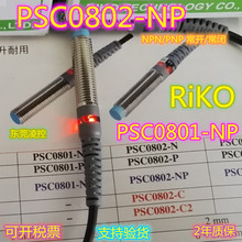 PSC-PSD-PSS-PS-SC【全新原装品质】RiKO~全系列近接开关