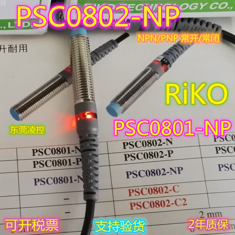 PSC0802-NP圆管电感式接近开关-全新原装正品-RiKO瑞科PSC0801-NP