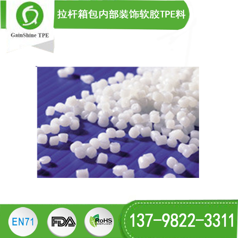 拉杆箱包内部装饰软胶TPE原材料颗粒 久烁科技12年专业生产
