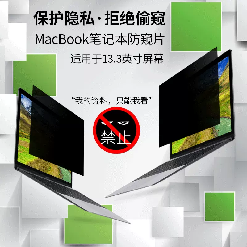 适用MacBook13.3寸笔记本防窥片电脑防窥膜苹果寸防窥护眼显示器