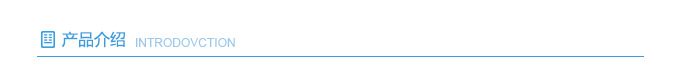 产品介绍