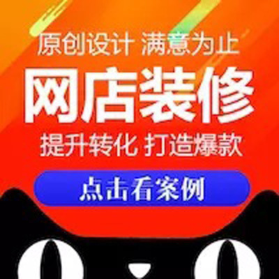 店铺装修定制 首页设计 宝贝描述详情页图片处理天猫淘宝海报制作