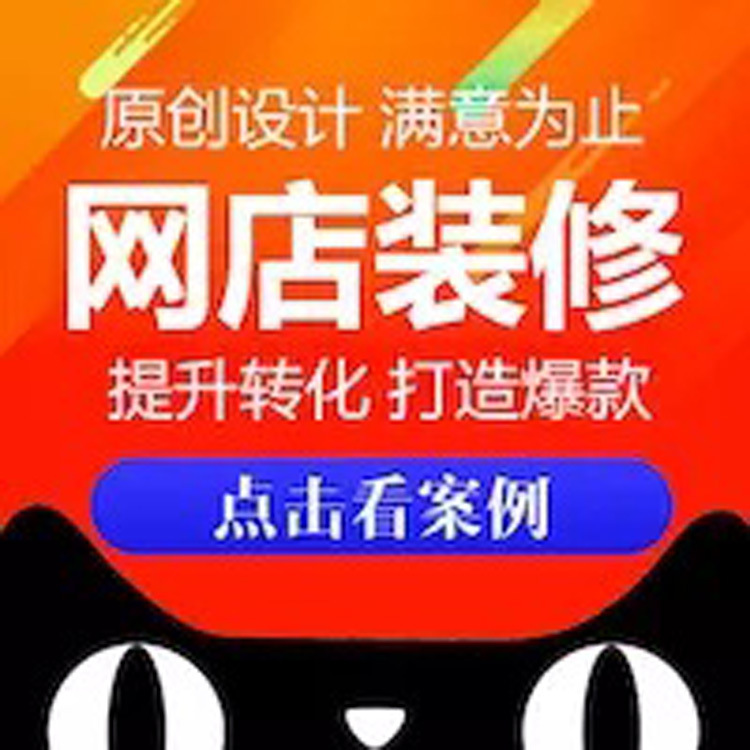 店铺装修定制 首页设计 宝贝描述详情页图片处理天猫淘宝海报制作