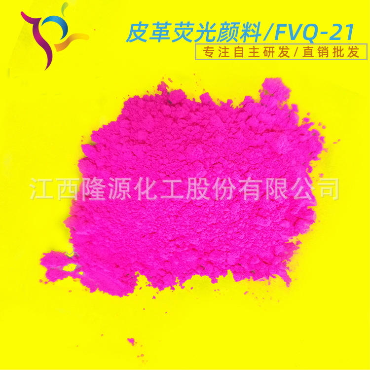 皮革鞋材用 红色粉荧光颜料 抗渗色易分散 高浓度荧光粉 FVQ-21