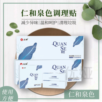 仁和泉色调理贴妇科女士专用