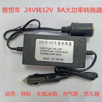 Car power converter 24V turn 12v Refrigerator Electric Cup Air pump Washer power cord Passenger and freight refit