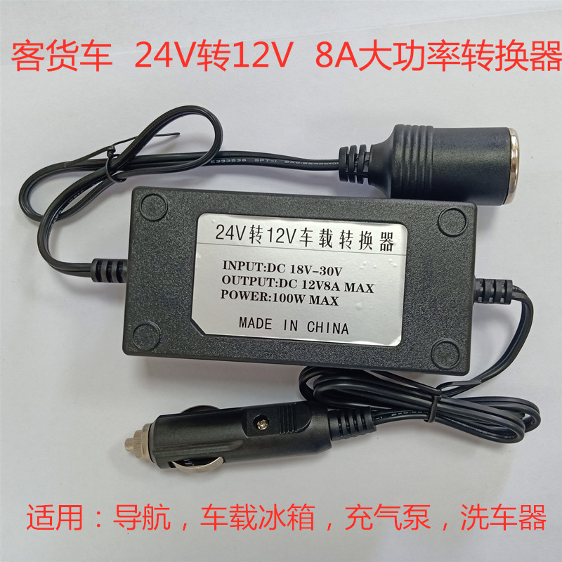 Car power converter 24V turn 12v Refrigerator Electric Cup Air pump Washer power cord Passenger and freight refit