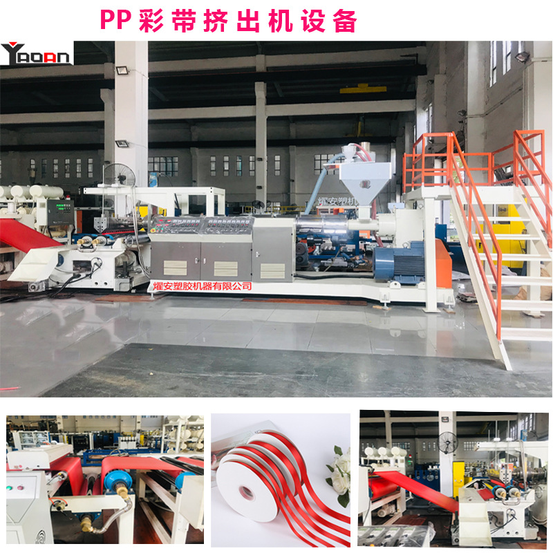 礼品带塑胶挤出机器PP彩带押出机饰品包装彩带设备彩带挤出生产线