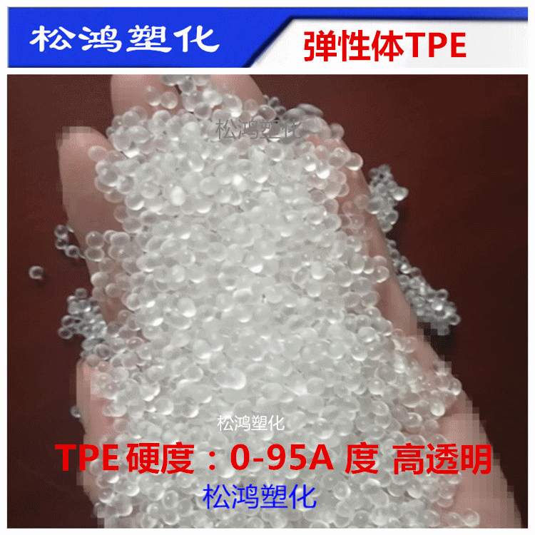 阻燃级TPE注塑挤出10A-70A80A90A95A98A数据线成人用品管材原料粒