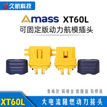 Amass艾迈斯 XT60L公母插头 2 pin焊线 防松拖可固定版航空连接器