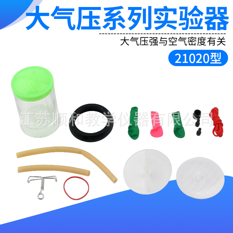 大气压系列实验器21020型 大气压强与密度关系实验仪器初高中仪器