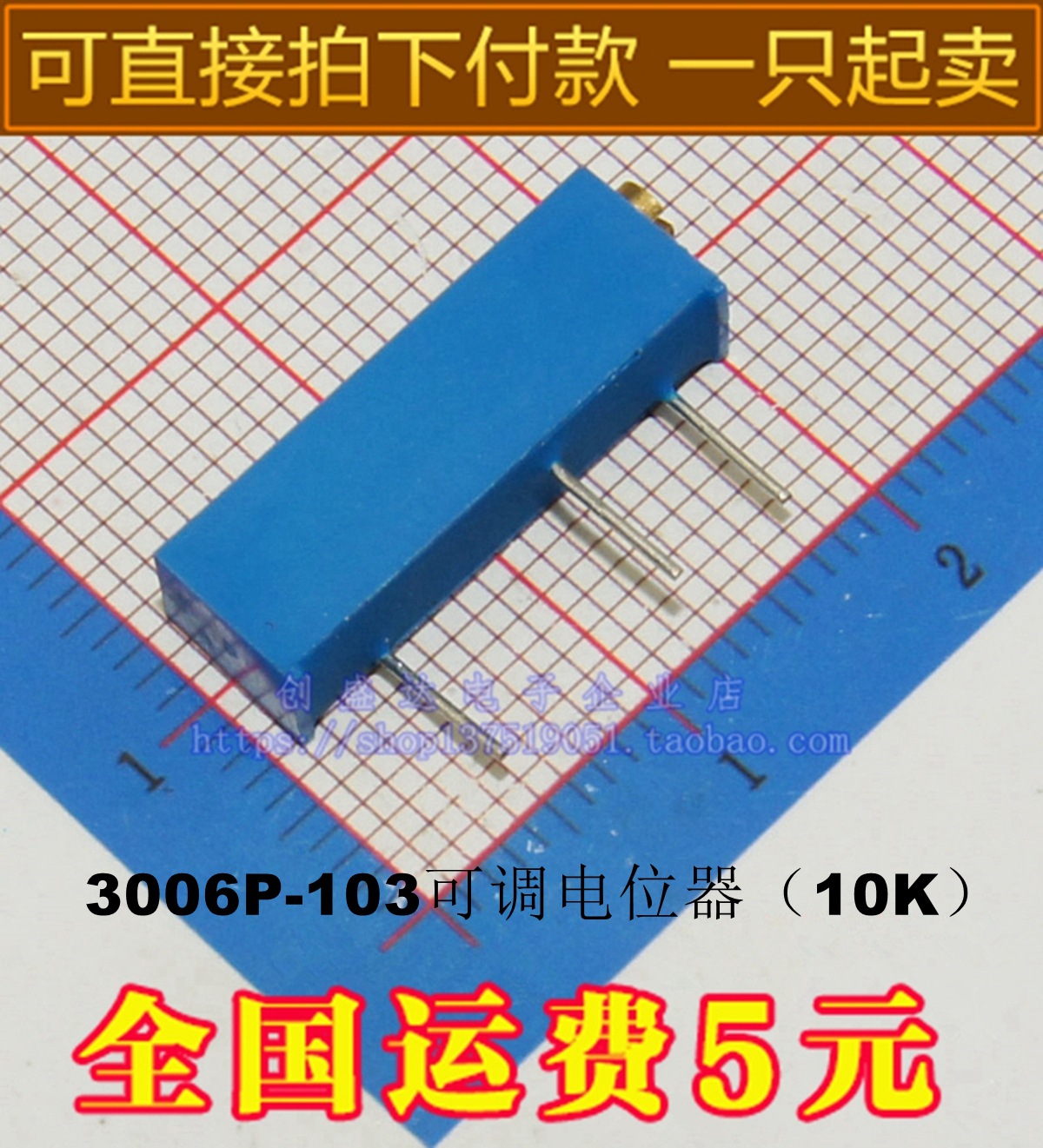 3006P可调电位器103（10K）