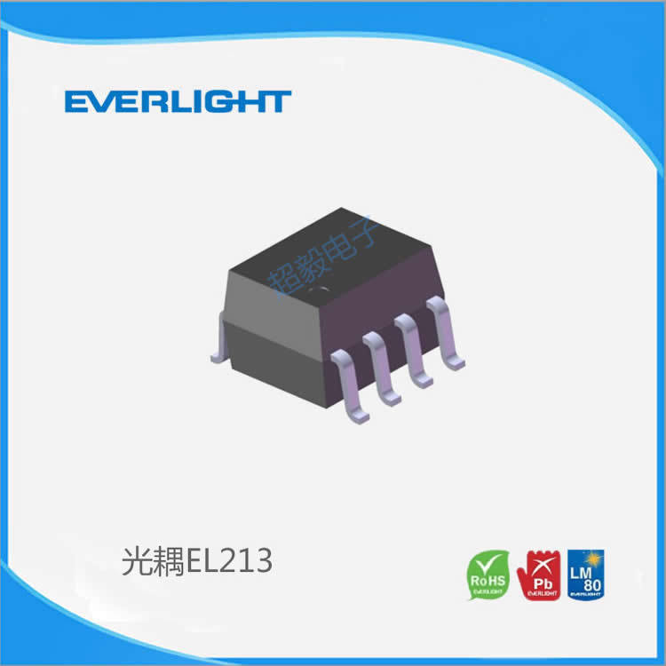 台湾亿光Everlight 贴片光耦EL213 小型光耦 亿光授权代理商