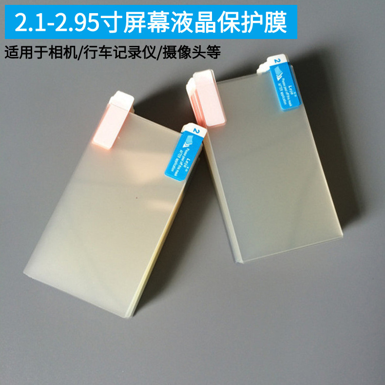 Wholesale 2.1-2.9 inch screen protection film camera driving recorder camera HD matte film Wholesale 2.1-2.9 inch screen protection film camera driving recorder camera HD matte film