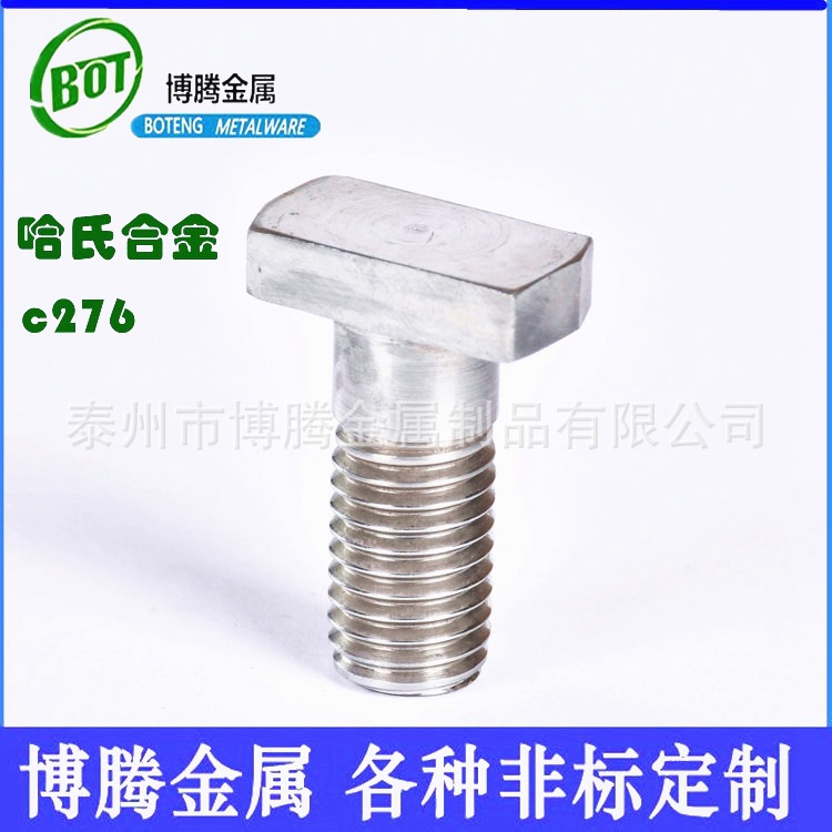 博腾金属 哈氏合金c276 支持各种非标定制 哈氏合金数 T型螺丝