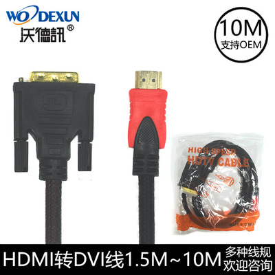 HDMI转DVI10米 电脑hdmi转dvi转换线 高清显示器连接线厂家直