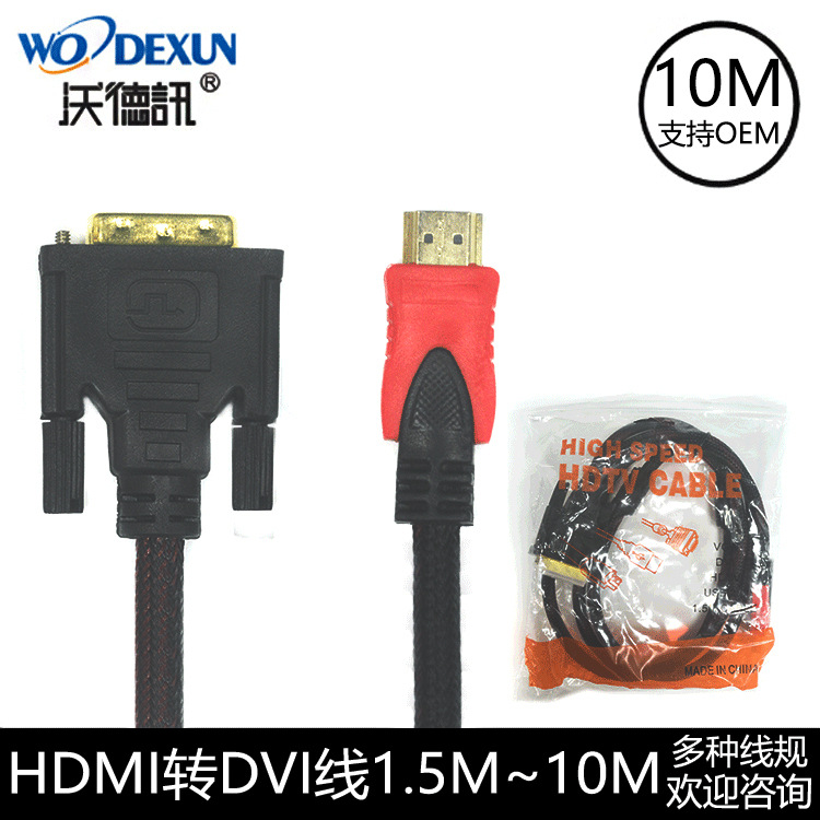 HDMI转DVI10米 电脑hdmi转dvi转换线 高清显示器连接线厂家直